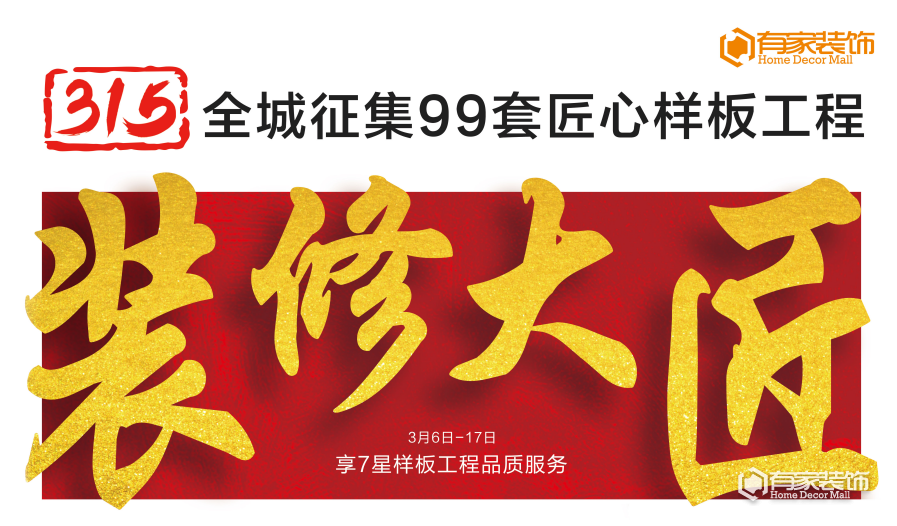 廈門有家裝飾:全城征集99套匠心樣板工程 廈門有家裝飾:全城征集99套匠心樣板工程